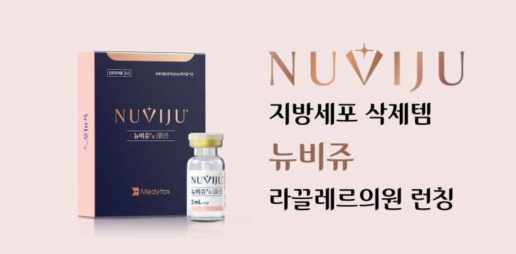 지방세포를 삭제해주는 "뉴비쥬"런칭