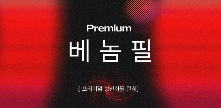 프리미엄 베놈필 런칭