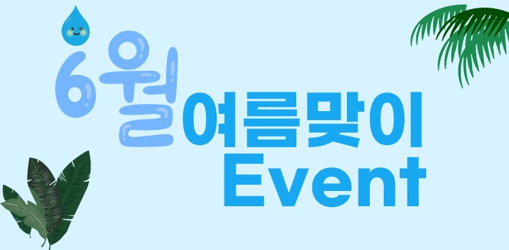 6월 여름맞이 이벤트!!
