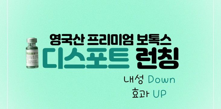 디스포트 보톡스 런칭