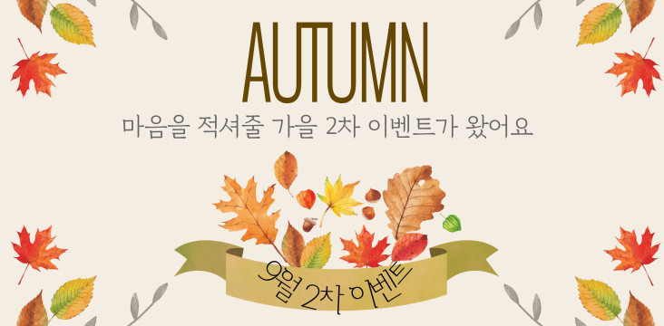 9월 2차 이벤트