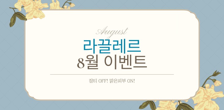 8월이벤트!