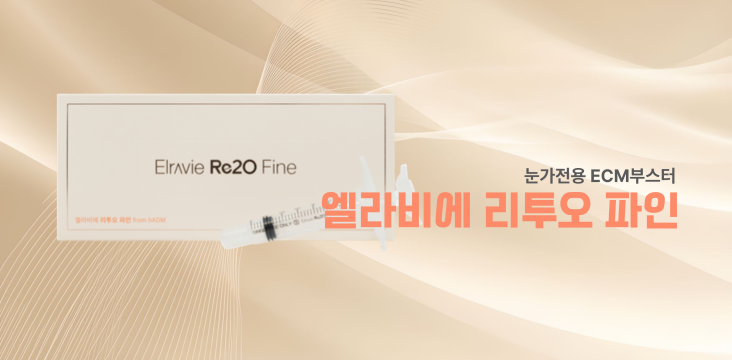 눈가전용/엘라비에리투오 파인