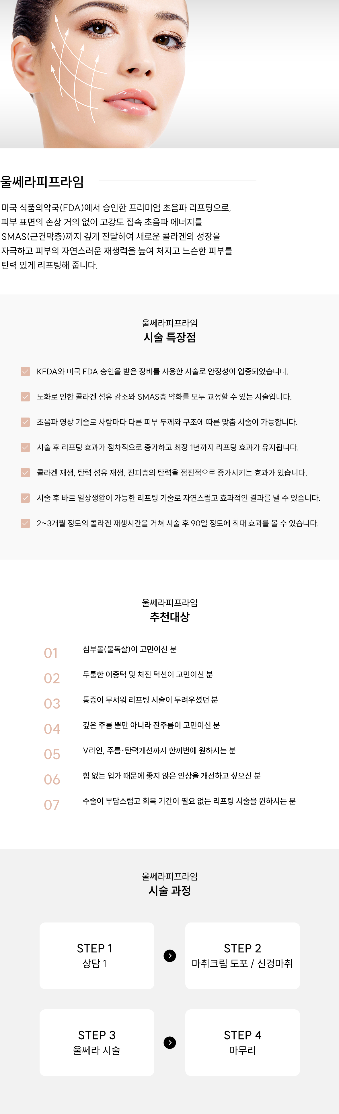 울쎄라피프라임