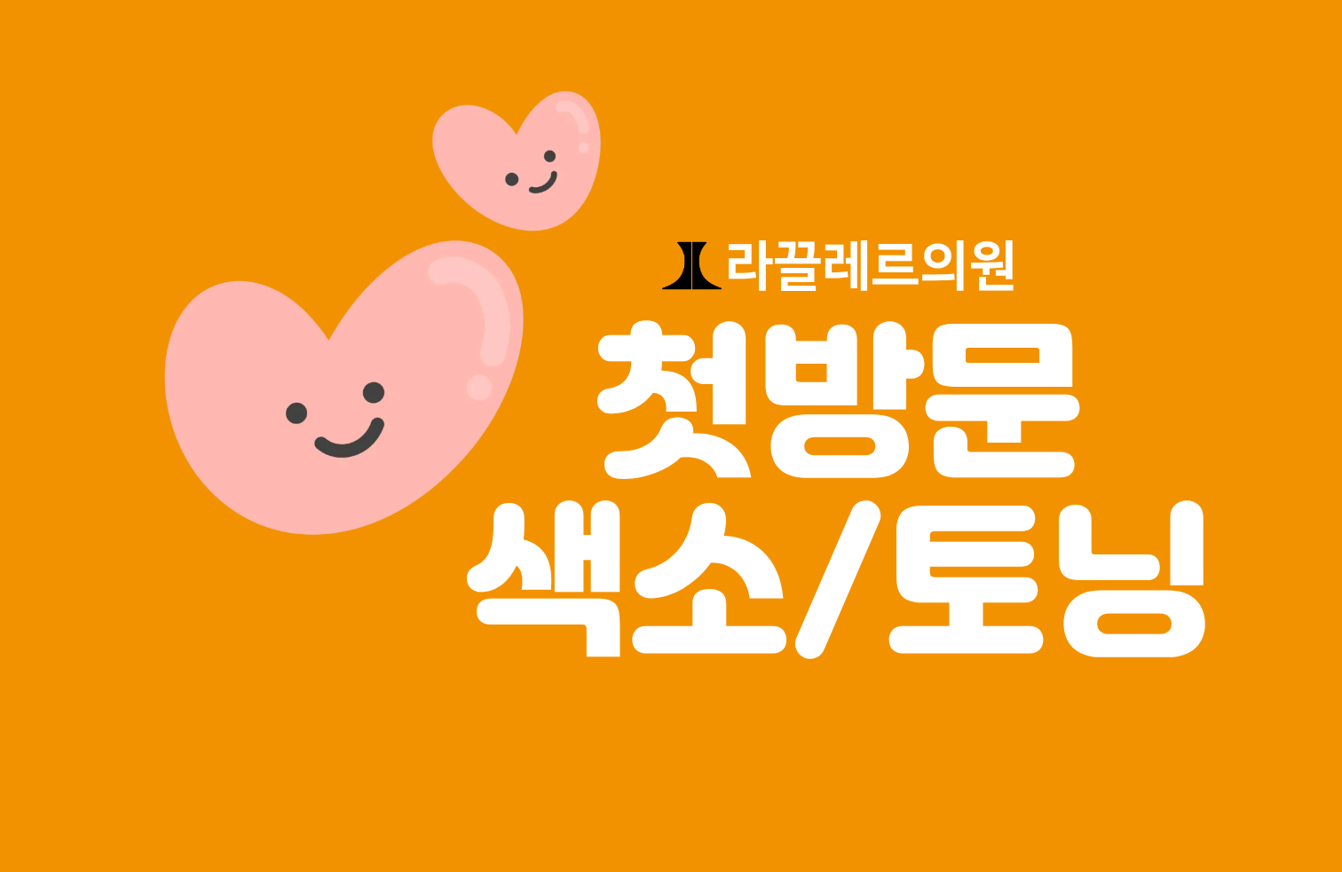 [첫방문] 색소치료