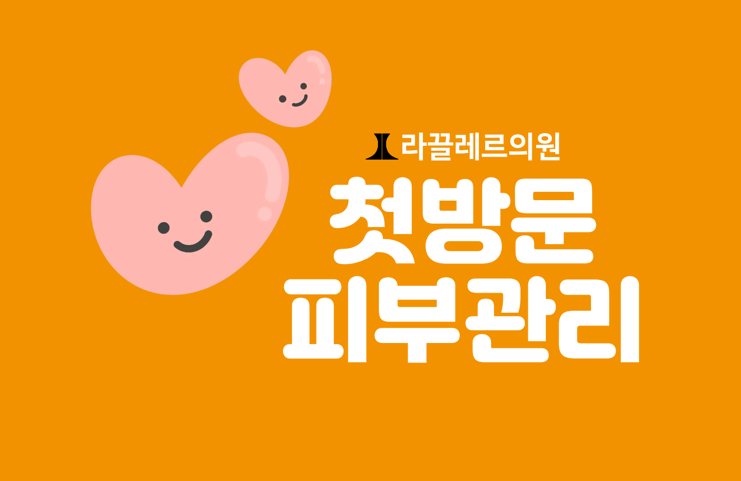 [첫방문] 피부관리