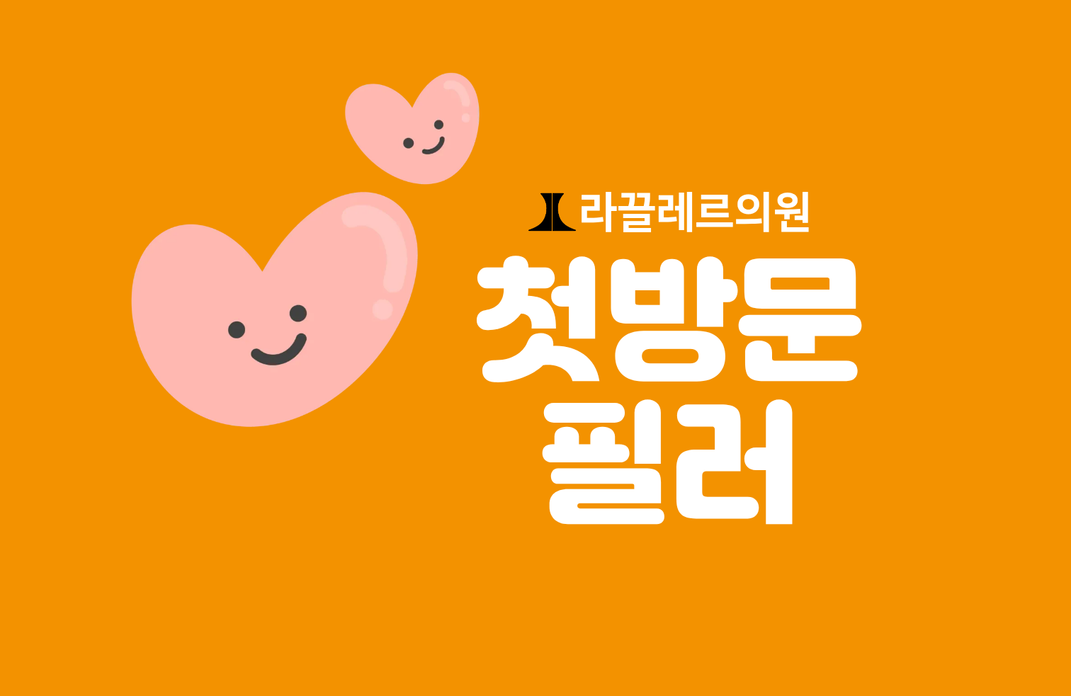 [첫방문] 필러